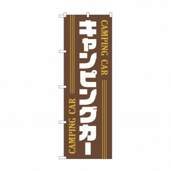 のぼり キャンピングカー GNB-4546【配送方法:メール便/同梱不可/代引不可/日時指定不可】【北海道・沖縄・離島は配達不可】