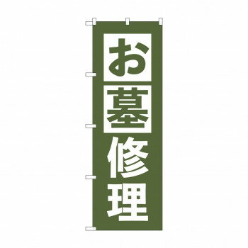 乐天商城 - のぼり お墓修理 GNB-4589【配送方法:メール便/同梱不可/代引不可/日時指定不可】【北海道・沖縄・離島は配達不可】