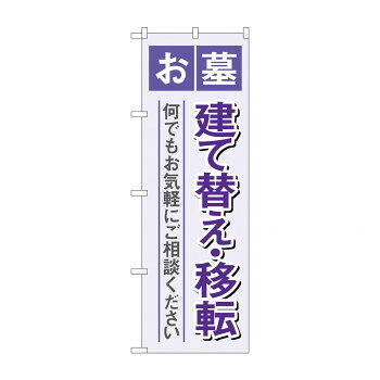 のぼり お墓建て替え移転 GNB-4607【配送方法:メール便/同梱不可/代引不可/日時指定不可】【北海道・沖縄・離島は配達不可】