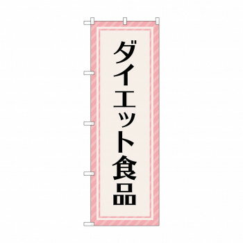 Rakuten - のぼり ダイエット食品 GNB-4659【配送方法:メール便/同梱不可/代引不可/日時指定不可】【北海道・沖縄・離島は配達不可】