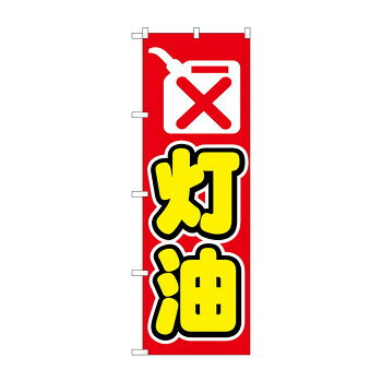 のぼり 1493 灯油【配送方法:メール便/同梱不可/代引不可/日時指定不可】【北海道・沖縄・離島は配達不可】
