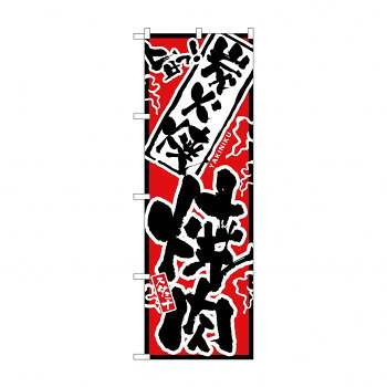 のぼり 2359 旨っ 炭火焼焼肉【配送方法:メール便/同梱不可/代引不可/日時指定不可】【北海道・沖縄・離島は配達不可】