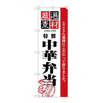 のぼり 2650 厳選素材中華弁当【配送方法:メール便/同梱不可/代引不可/日時指定不可】【北海道・沖縄・離島は配達不可】