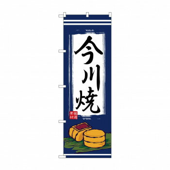 Promotion - のぼり 2763 今川焼【配送方法:メール便/同梱不可/代引不可/日時指定不可】【北海道・沖縄・離島は配達不可】