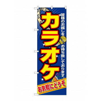 のぼり 2883 カラオケ【配送方法:メール便/同梱不可/代引不可/日時指定不可】【北海道・沖縄・離島は配達不可】