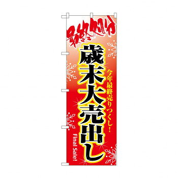 のぼり 8250 最終処分歳末大売出し【メーカー直送：代金引換不可：同梱不可】【北海道・沖縄・離島は配達不可】