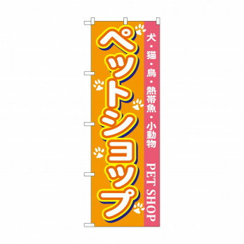 樂天商城 - のぼり 7525 ペットショップ【配送方法:メール便/同梱不可/代引不可/日時指定不可】【北海道・沖縄・離島は配達不可】