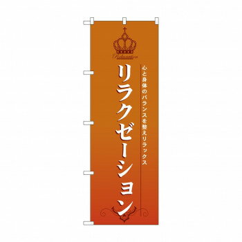 のぼり 7549 リラクゼーション【配送方法:メール便/同梱不可/代引不可/日時指定不可】【北海道・沖縄・離島は配達不可】