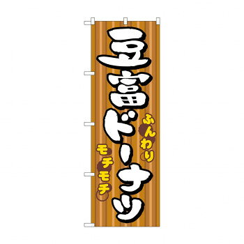 のぼり 7477 豆富ドーナツ【配送方法:メール便/同梱不可/代引不可/日時指定不可】【北海道・沖縄・離島は配達不可】