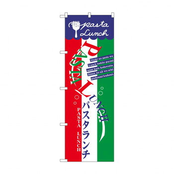 のぼり 7482 パスタランチ【配送方法:メール便/同梱不可/代引不可/日時指定不可】【北海道・沖縄・離島は配達不可】