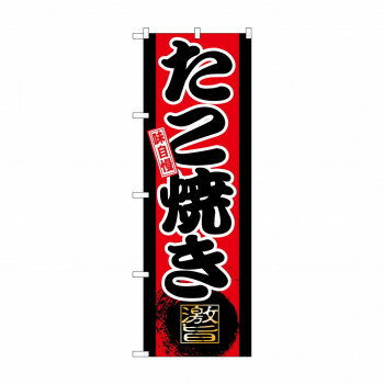 Promotion - のぼり GNB-21 味自慢 たこ焼き【配送方法:メール便/同梱不可/代引不可/日時指定不可】【北海道・沖縄・離島は配達不可】