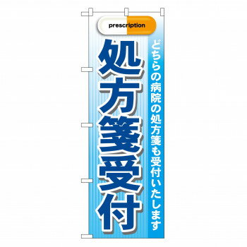 のぼり GNB-138 処方箋受付 青【配送方法:メール便/同梱不可/代引不可/日時指定不可】【北海道・沖縄・離島は配達不可】