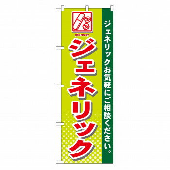 のぼり GNB-143 ジェネリック【配送方法:メール便/同梱不可/代引不可/日時指定不可】【北海道・沖縄・離島は配達不可】