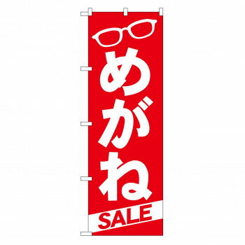 のぼり GNB-22 めがね【メーカー直送：代金引換不可：同梱不可】【北海道・沖縄・離島は配達不可】