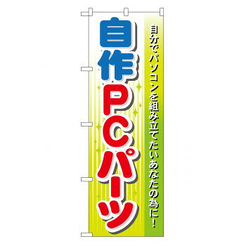 のぼり GNB-128 自作PCパーツ【メーカー直送：代金引換不可：同梱不可】【北海道・沖縄・離島は配達不..