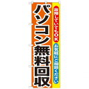 のぼり GNB-195 パソコン無料回収【メーカー直送:代金引換不可:同梱不可】【北海道・沖縄・離島は配達不可】|詳細画像