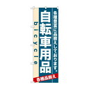 のぼり 7916 自転車用品【メーカー直送:代金引換不可:同梱不可】【...(3)