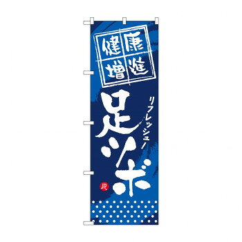 のぼり GNB-335 健康増進 足ツボ【配送方法:メール便/同梱不可/代引不可/日時指定不可】【北海道・沖縄・離島は配達不可】