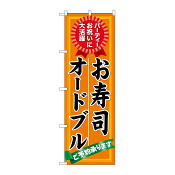 のぼり 60419 お寿司 オードブル ご予約【配送方法:メール便/同梱不可/代引不可/日時指定不可】【北海道・沖縄・離島は配達不可】