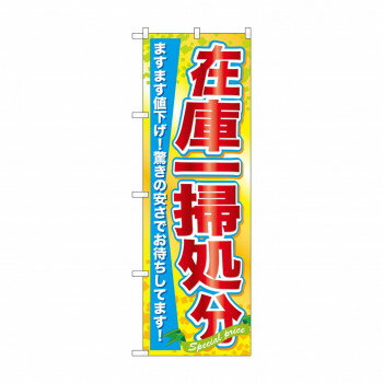 のぼり 60622 在庫一掃処分【配送方法:メール便/同梱不可/代引不可/日時指定不可】【北海道・沖縄・離島は配達不可】(3.0)