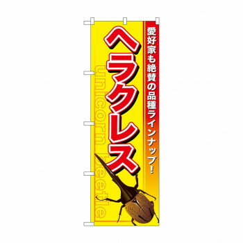 乐天商城 - のぼり GNB-593 ヘラクレス【配送方法:メール便/同梱不可/代引不可/日時指定不可】【北海道・沖縄・離島は配達不可】