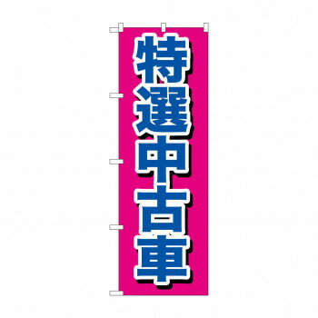 Promotion - のぼり GNB-644 特選中古車【配送方法:メール便/同梱不可/代引不可/日時指定不可】【北海道・沖縄・離島は配達不可】