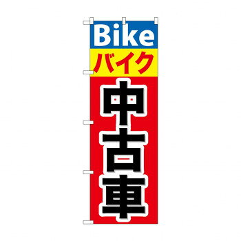 のぼり GNB-677 バイク中古車【配送方法:メール便/同梱不可/代引不可/日時指定不可】【北海道・沖縄・離島は配達不可】
