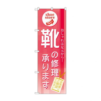 のぼり GNB-732 靴の修理承ります【配送方法:メール便/同梱不可/代引不可/日時指定不可】【北海道・沖縄・離島は配達不可】