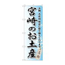 のぼり GNB-914 宮崎のお土産【メーカー直送:代金引換不可:同梱不可】【北海道・沖縄・離島は配達不可】(3)