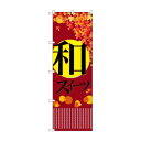 のぼり 21238 和スイーツ 秋【メーカー直送:代金引換不可:同梱不...(3)