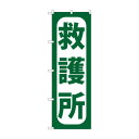 のぼり GNB-966 救護所【メーカー直送:代金引換不可:同梱不可】【北海道・沖縄・離島は配達不可】(3)