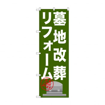 のぼり GNB-1623 墓地改葬リフォーム【配送方法:メール便/同梱不可/代引不可/日時指定不可】【北海道・沖縄・離島は配達不可】