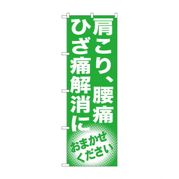 のぼり GNB-1351 肩こり、腰痛 ひざ痛解消【配送方法:メール便/同梱不可/代引不可/日時指定不可】【北海道・沖縄・離島は配達不可】