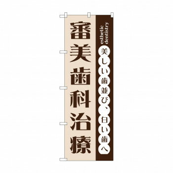 のぼり GNB-1471 審美歯科治療【配送方法:メール便/同梱不可/代引不可/日時指定不可】【北海道・沖縄・離島は配達不可】