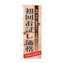 のぼり GNB-1387 初回お試し価格【メーカー直送:代金引換不可:同梱不可】【北海道・沖縄・離島は配達不可】(3)