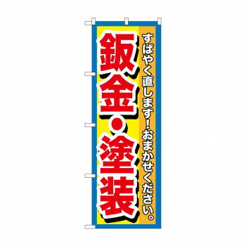 Rakuten - のぼり GNB-1515 板金・塗装【配送方法:メール便/同梱不可/代引不可/日時指定不可】【北海道・沖縄・離島は配達不可】