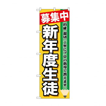 Rakuten - のぼり GNB-1582 募集中 新年度生徒【配送方法:メール便/同梱不可/代引不可/日時指定不可】【北海道・沖縄・離島は配達不可】