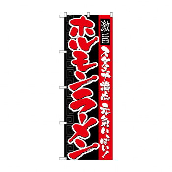 のぼり 21032 ホルモンラーメン【配送方法:メール便/同梱不可/代引不可/日時指定不可】【北海道・沖縄・離島は配達不可】
