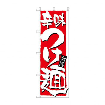 のぼり 21021 辛味つけ麺【配送方法:メール便/同梱不可/代引不可/日時指定不可】【北海道・沖縄・離島は配達不可】
