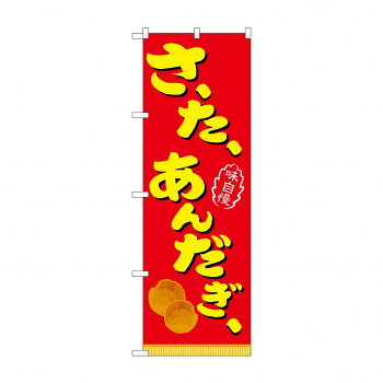 のぼり 21104 さーたーあんだぎー 赤【メーカー直送：代金引換不可：同梱不可】【北海道・沖縄・離島は配達不可】