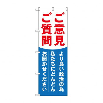 のぼり GNB-1940 ご意見ご質問【メーカー直送：代金引換不可：同梱不可】【北海道・沖縄・離島は配達不可】