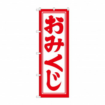 のぼり GNB-1864 おみくじ600【配送方法:メール便/同梱不可/代引不可/日時指定不可】【北海道・沖縄・離島は配達不可】