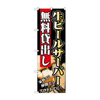 Promotion - のぼり SNB-236 生ビールサーバー無料貸出し【配送方法:メール便/同梱不可/代引不可/日時指定不可】【北海道・沖縄・離島は配達不可】