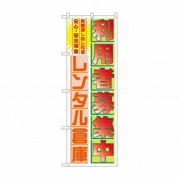 のぼり GNB-1986 利用者募集中レンタル倉庫【配送方法:メール便/同梱不可/代引不可/日時指定不可】【北海道・沖縄・離島は配達不可】