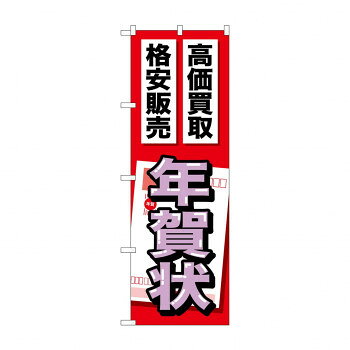 のぼり GNB-2051 年賀状【配送方法:メール便/同梱不可/代引不可/日時指定不可】【北海道・沖縄・離島は配達不可】