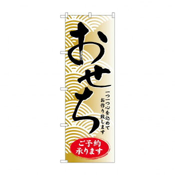 のぼり SNB-805 おせちご予約承ります【配送方法:メール便/同梱不可/代引不可/日時指定不可】 ...