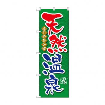 のぼり GNB-2138 天然温泉【メーカー直送：代金引換不可：同梱不可】【北海道・沖縄・離島は配達不可】