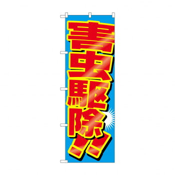 のぼり GNB-2226 害虫駆除【配送方法:メール便/同梱不可/代引不可/日時指定不可】【北海道・沖縄・離島は配達不可】