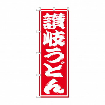 のぼり SNB-1118 讃岐うどん【配送方法:メール便/同梱不可/代引不可/日時指定不可】【北海道・沖縄・離島は配達不可】