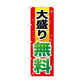 のぼり SNB-1281 大盛り無料 赤+黄字【配送方法:メール便/同梱不可/代引不可/日時指定不可】【北海道・沖縄・離島は配達不可】